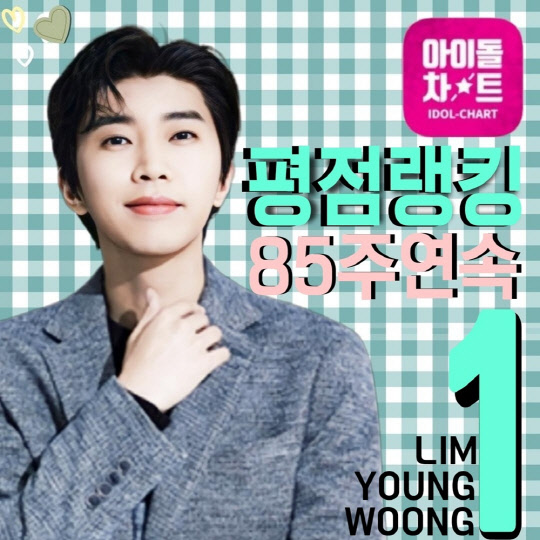 임영웅, 아이돌차트 평점랭킹 85주 연속 1위.<임영웅 팬클럽 영웅시대 제공>